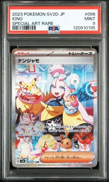 ナンジャモ sar psa9