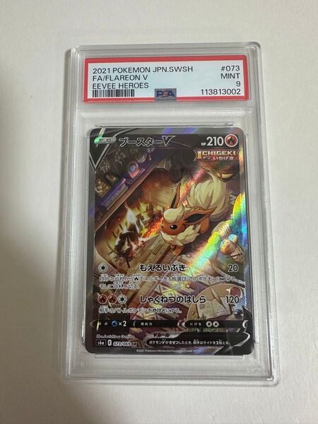 ブースターV sa psa9