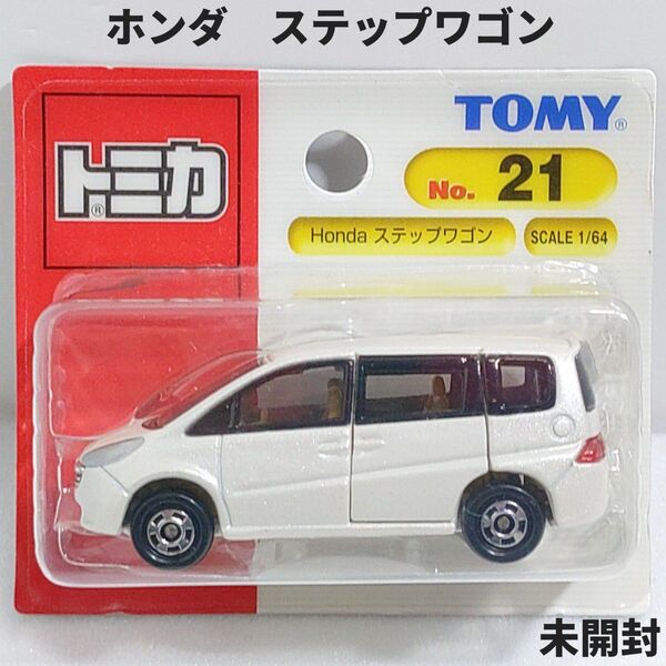 トミカ No.21 ホンダ ステップワゴン ブリスターパック未開封 廃盤トミカ