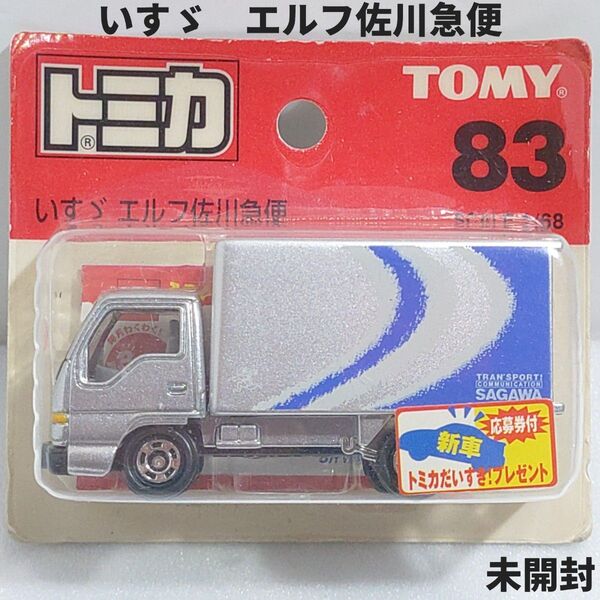 トミカ No.83 いすゞ エルフ 佐川急便 ブリスターパック未開封 廃盤トミカ 新車シール