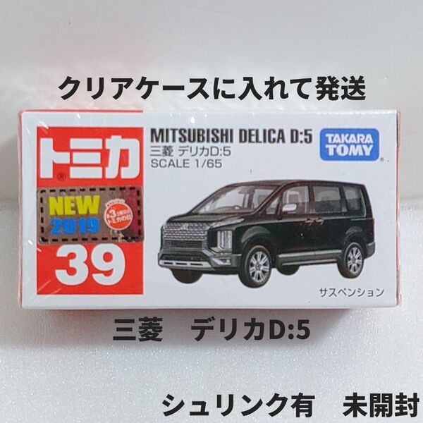 トミカ No.39 三菱 デリカ D5 シュリンク有 未開封 新車シール 廃盤トミカ