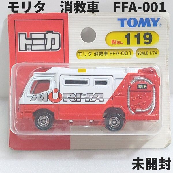 トミカ No.119 モリタ消救車FFA-001 ブリスターパック 未開封 廃盤トミカ