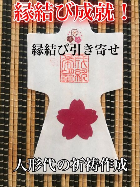 縁結び恋愛成就人形代 御祈願 片思い 復縁 復活愛 えんむすび ご祈祷