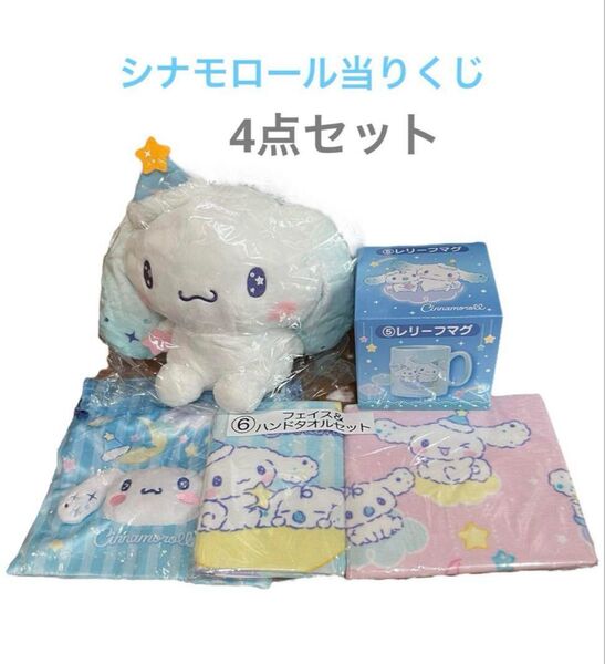 【新品】シナモロール当りくじ 4点セット サンリオ 当りくじ ぬいぐるみ