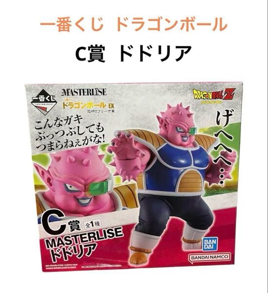 【新品】一番くじ ドラゴンボール EX 恐怖!!フリーザ軍 C賞 ドドリア MASTERLISE フィギュア