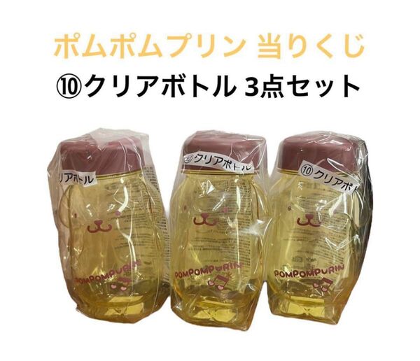 【新品】ポムポムプリン 当りくじ クリアボトル サンリオ 当たりくじ 3点セット