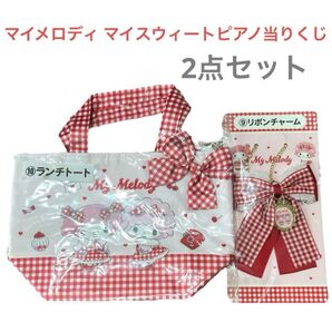 【新品】マイメロディ マイスウィートピアノ 当りくじ 2点セット ランチトート リボンチャーム
