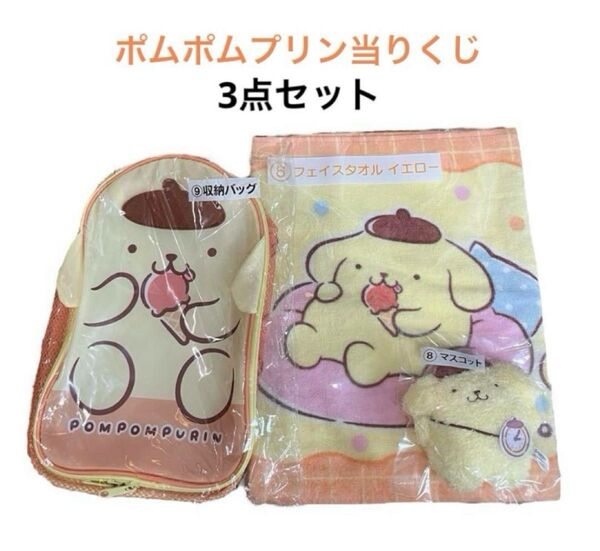 【新品】ポムポムプリン当りくじ サンリオ 当たりくじ 3点セット フェイスタオル マスコット タオル