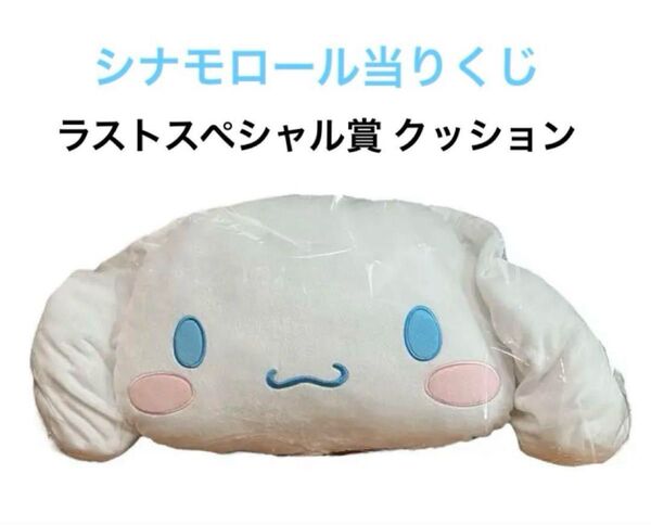 【新品】シナモロール 当りくじ サンリオ当りくじ サンリオ ラストスペシャル賞 クッション
