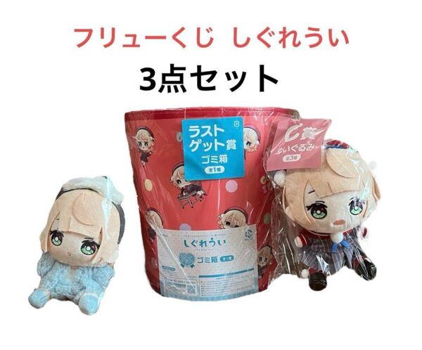 【新品】フリューくじ しぐれうい C賞 ラストゲット賞 3点セット