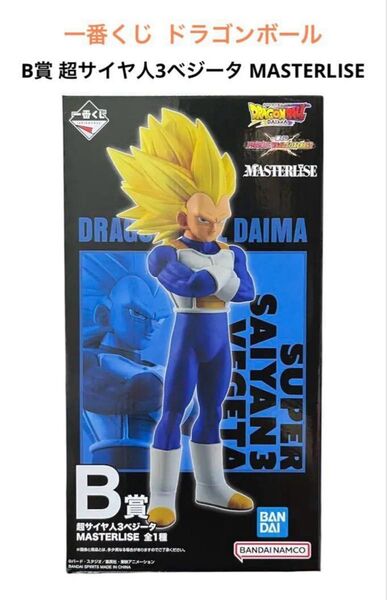 【新品】一番くじ ドラゴンボール VSオムニバスCROSS B賞 フィギュア 超サイヤ人3ベジータ MASTERLISE
