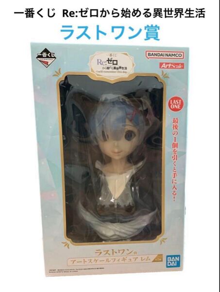【新品】一番くじ Re:ゼロから始める異世界生活 ラストワン賞 リゼロ ラスワン ラスワン賞