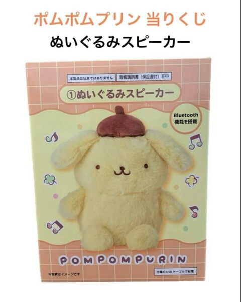 【新品】サンリオ当りくじ ポムポムプリン当りくじ ぬいぐるみスピーカー サンリオ