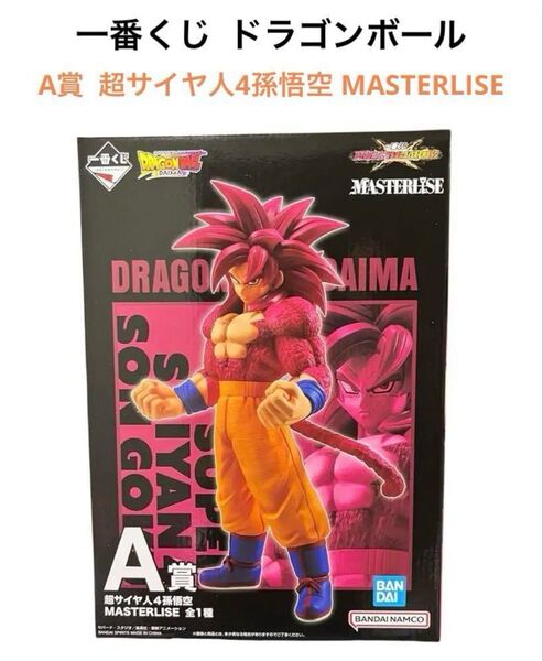 【新品】一番くじ ドラゴンボール VSオムニバスCROSS A賞 超サイヤ人4孫悟空 MASTERLISE フィギュア
