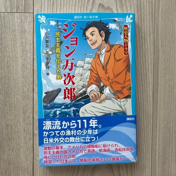 ジョン万次郎 民主主義を伝えた男 (講談社青い鳥文庫 Dお3-105 歴史人物ドラマ) 小沢章友/作 十々夜/絵