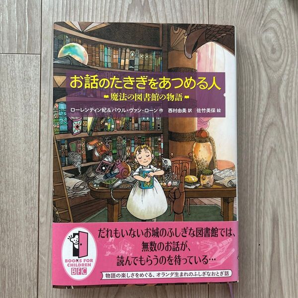 お話のたきぎをあつめる人 魔法の図書館の物語 ローレンティン妃/作 パウル・ヴァン・ローン/作 西村由美/訳 佐竹美保/絵
