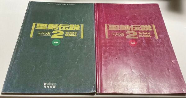聖剣伝説2 マナの書 前編後編2冊セット