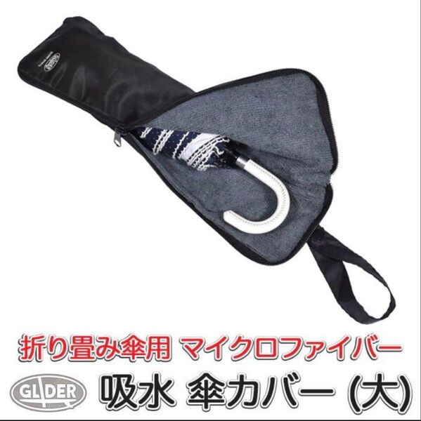 折り畳み傘用 吸水カバー(大)マイクロファイバー GLIDER 傘カバー 傘ケース ポーチ 傘入れ 折り畳み傘