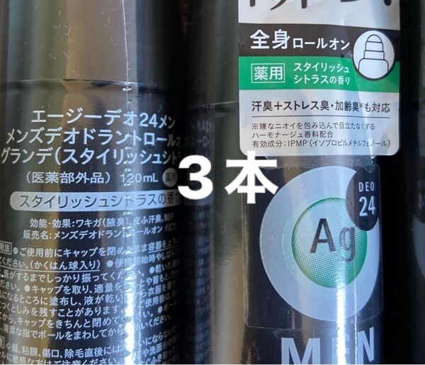 エージーデオ 24メン メンズデオドラント ロールオン グランデ スタイリッシュシトラス 120ml 3個