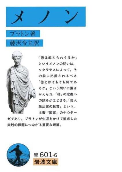 メノン (岩波文庫) プラトン/著 藤沢令夫/訳
