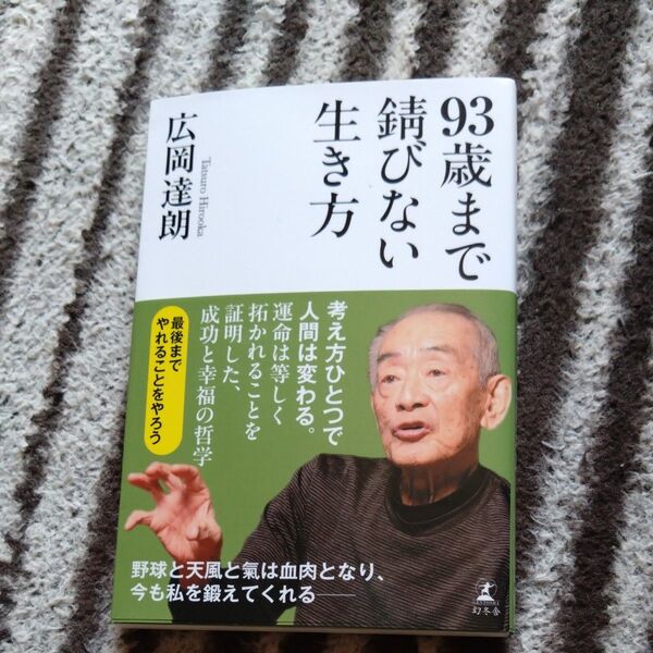 93歳まで錆びない生き方 広岡達朗