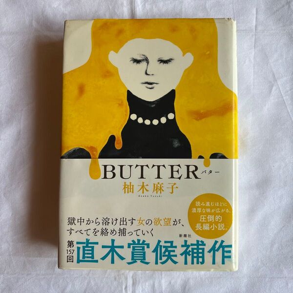 BUTTER 柚木麻子/〔著〕バター 単行本