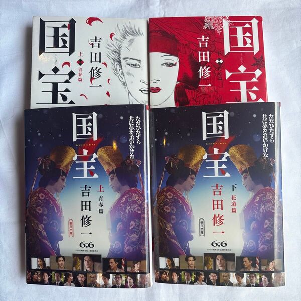 国宝 上 ・下(朝日文庫 よ16-6) 吉田修一/著 セット