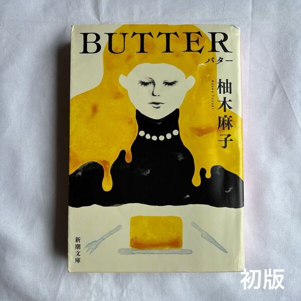 【初版】BUTTER (新潮文庫 ゆ-14-3) 柚木麻子/著