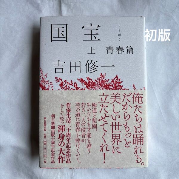 【初版】国宝 上 吉田修一/著 単行本 初版