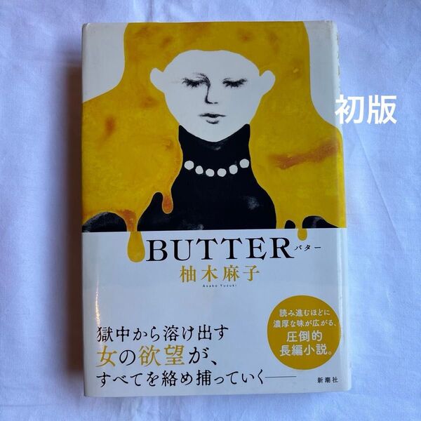 【初版】BUTTER 柚木麻子 バター