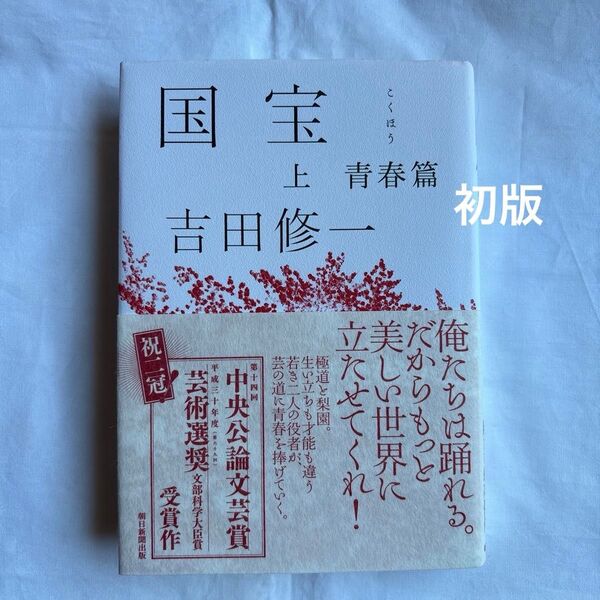 【初版】国宝 吉田修一 帯付 青春篇 単行本