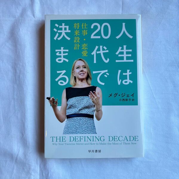 人生は20代で決まる 仕事・恋愛・将来設計 (ハヤカワ文庫 NF 460) メグ・ジェイ/著 小西敦子/訳