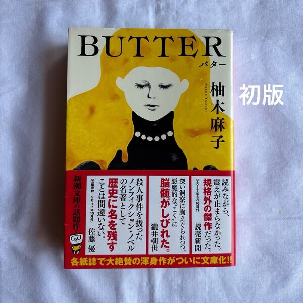 【初版】BUTTER (新潮文庫 ゆ-14-3) 柚木麻子/著