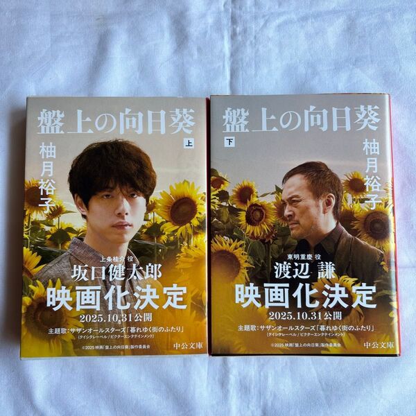 盤上の向日葵 上・下 (中公文庫 ゆ6-2) 柚月裕子/著