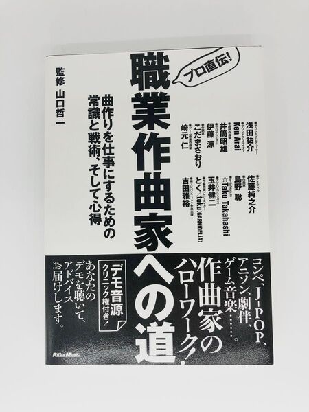 プロ直伝!職業作曲家への道 曲作りを仕事にするための常識と戦術、そして心得 山口哲一/監修