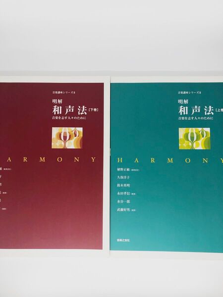 2冊 明解和声法 音楽を志す人々のために 上巻・下巻