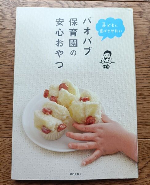 子どもに食べさせたい バオバブ保育園の安心おやつ