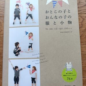 おとこの子とおんなの子の服と小物 実物大型紙付き 洋裁