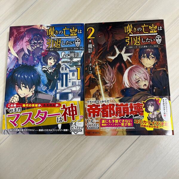 嘆きの亡霊は引退したい 1巻と2巻 小説です