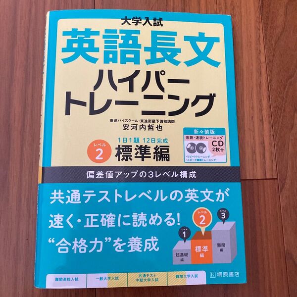 大学入試英語長文ハイパートレーニング レベル2 新々装版 (大学入試) 安河内哲也/著