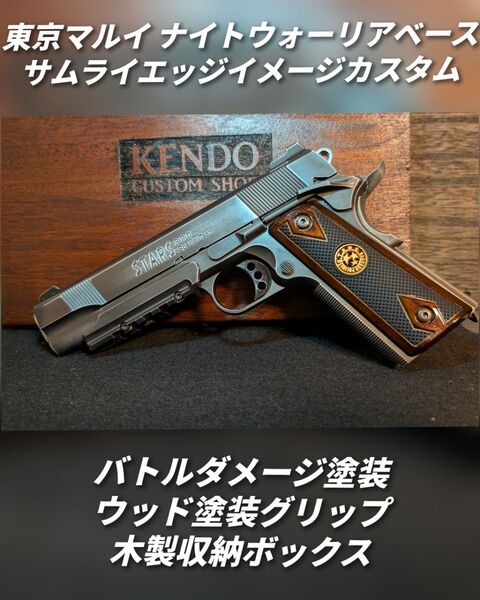 東京マルイ ナイトウォーリア サムライエッジイメージカスタム