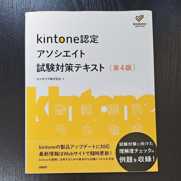 kintone認定アソシエイト試験対策テキスト (第4版) サイボウズ株式会社/著 喜屋武みどり/監修 中村徹/監修