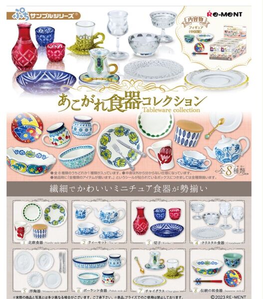 【値下げ】リーメント あこがれ食器コレクション 5. 洋食器 Western Style 中袋未開封 箱付 ミニチュア フィギュア