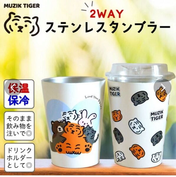 MUZIK TIGER 2WAY ステンレスタンブラー