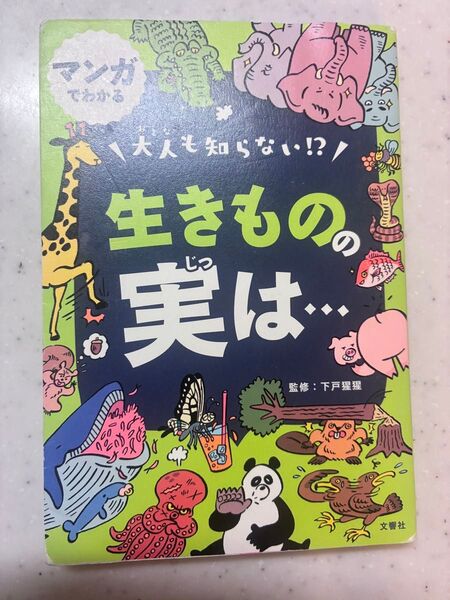 マンガでわかる 大人も知らない!?生きものの実は・・・