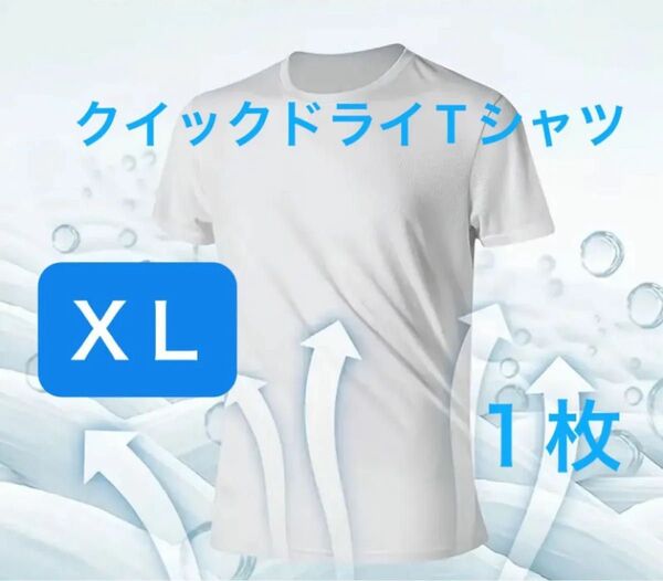 白2Lサイズ1枚【200円OFFクーポンご利用で300円】速乾クイックドライTシャツ スピードドライTシャツ ホワイト XL LL