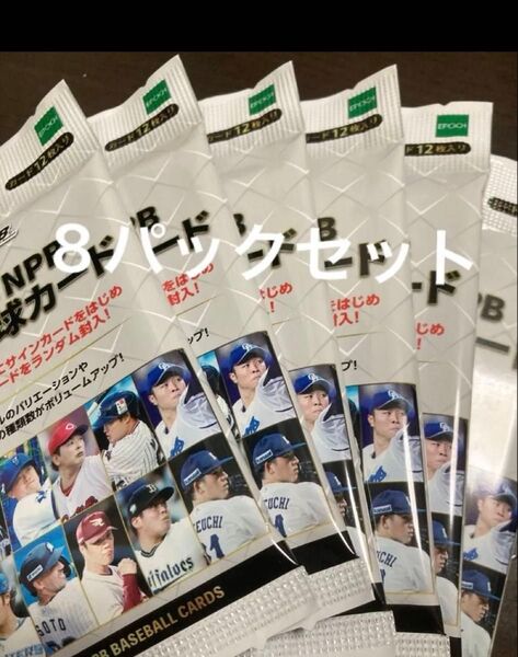 2025 エポック epoch NPB プロ野球カード 未開封新品パック 8個セット 匿名発送 金丸夢斗 宗山塁 定価3,080円