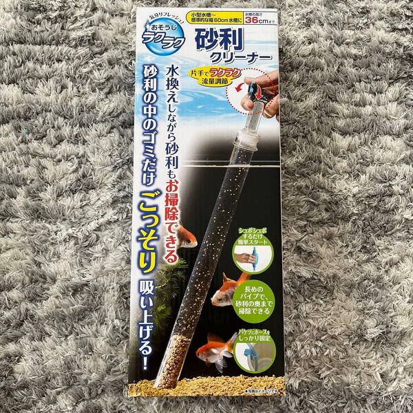 GEX おそうじラクラク 砂利クリーナー 水換えしながらおそうじできる標準的な幅60cmの水槽用高さ36cm以下の水槽に。