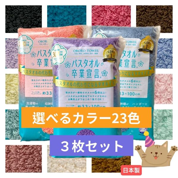 選べるカラー3枚セット☆バスタオル卒業宣言おぼろタオル/ミニバスタオル 日本製
