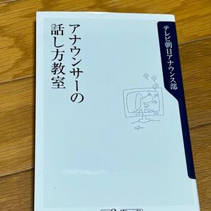 アナウンサーの話し方教室 角川oneテーマ21
